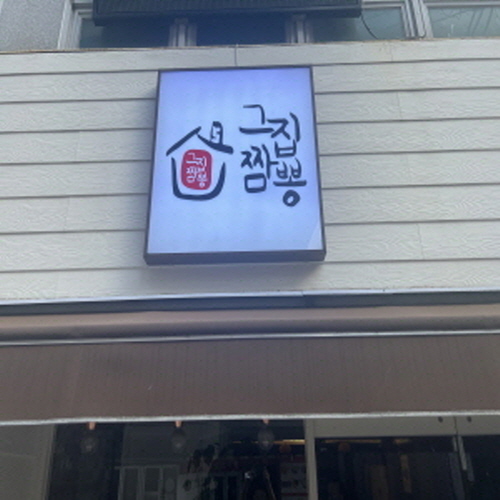 그집짬뽕0927 대연점