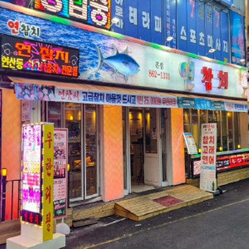 연참치