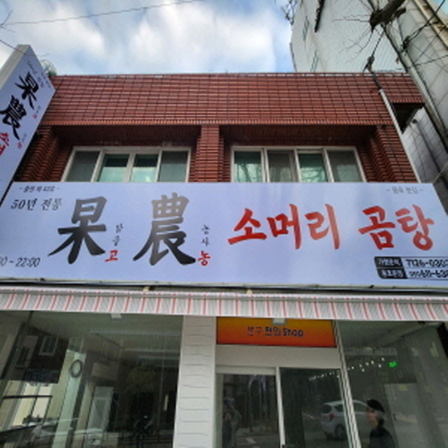 고농소머리곰탕