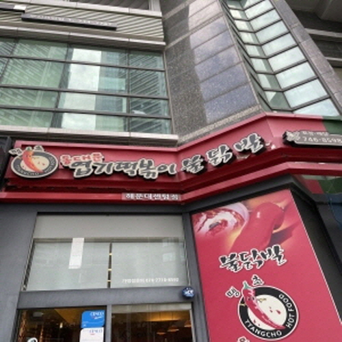 동대문엽기떡볶이 해운대센텀점