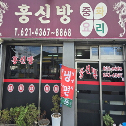 홍신방