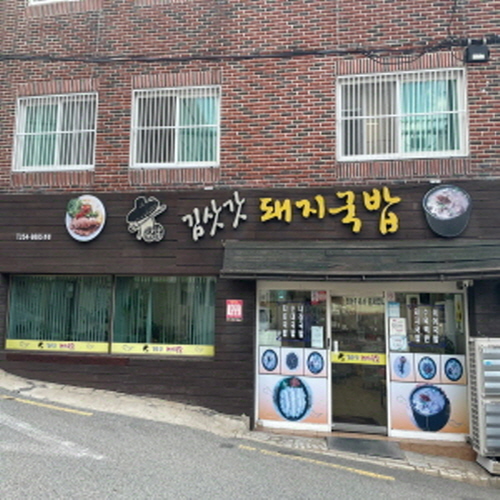김삿갓돼지국밥가게 이미지1