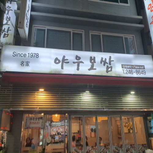 야우보쌈