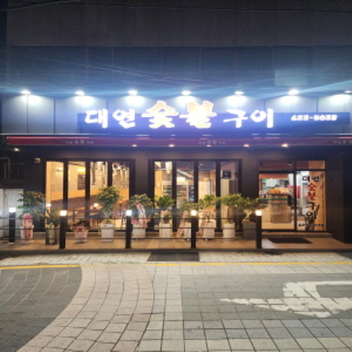 대연숯불