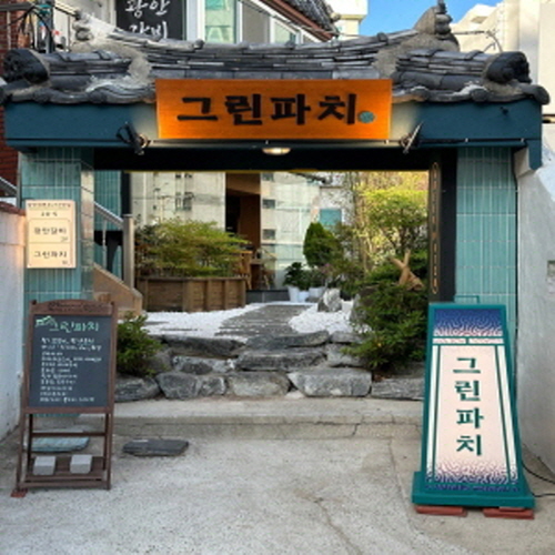 그린파치