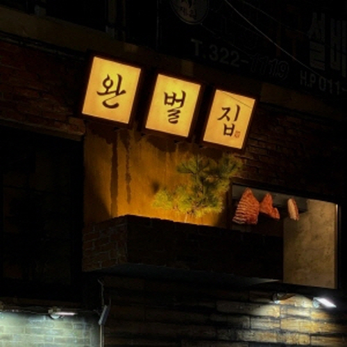 완벌집