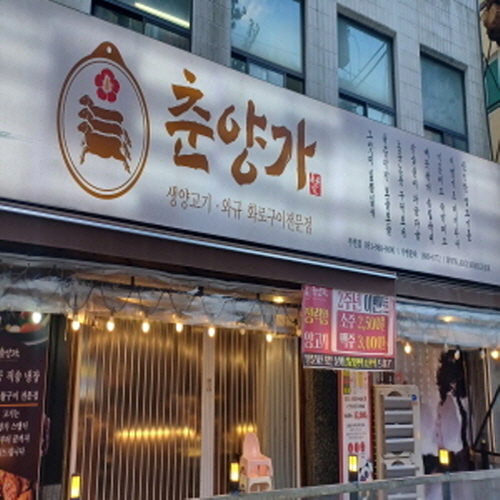춘양가 가게 이미지1