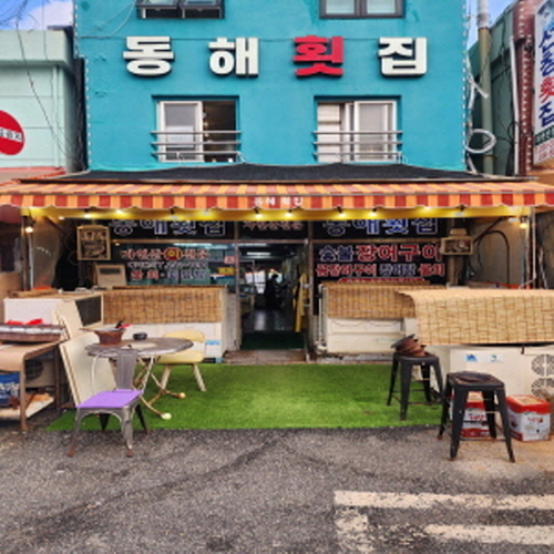 동해횟집 가게 이미지1