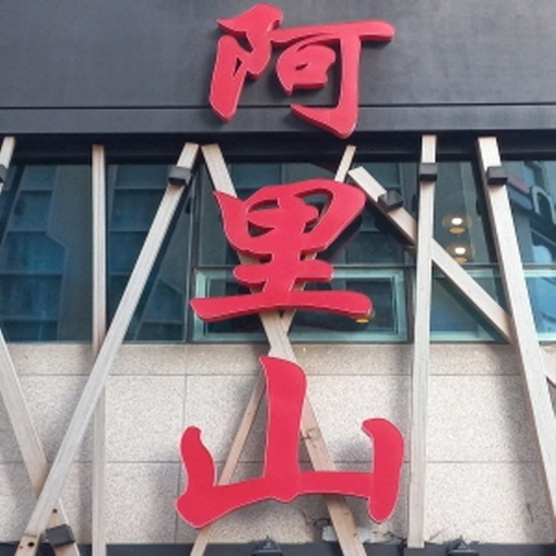 아리산가게 이미지3