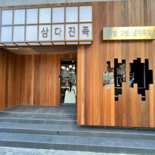 삼다진족서면점가게 이미지1