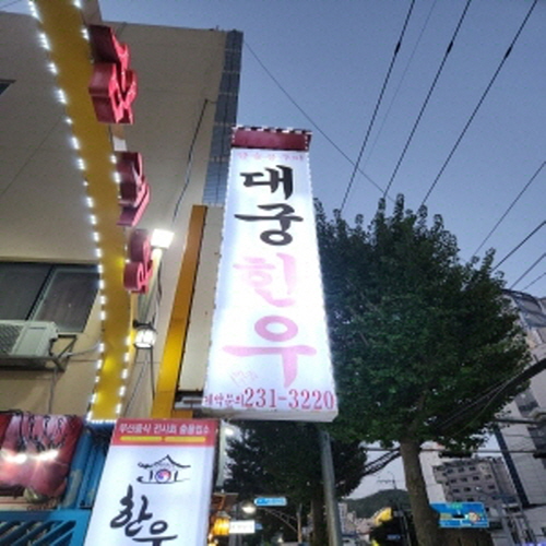 대궁한우구이