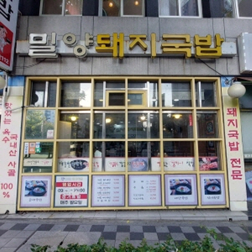 밀양 돼지국밥가게 이미지0