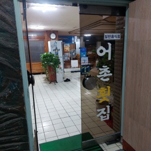 어촌횟집