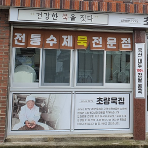 1972년 초량묵집 가게 이미지1