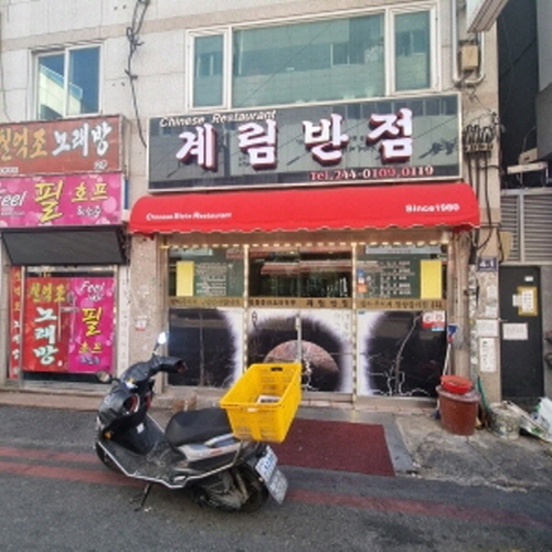 계림반점