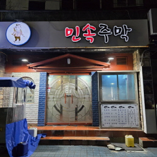 민속주막