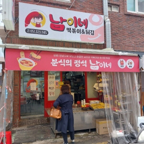 남이네 떡볶이&튀김
