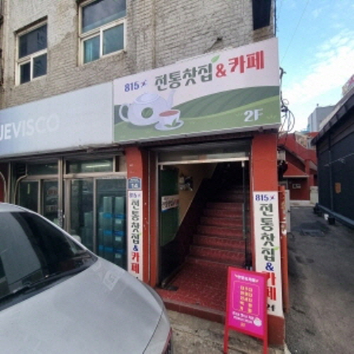8.15전통찻집카페