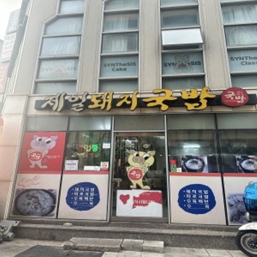 제일돼지국밥