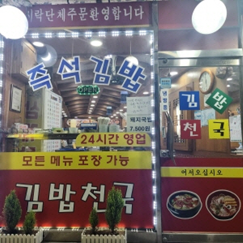 김밥천국