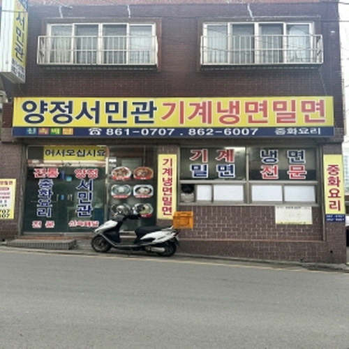 양정서민관