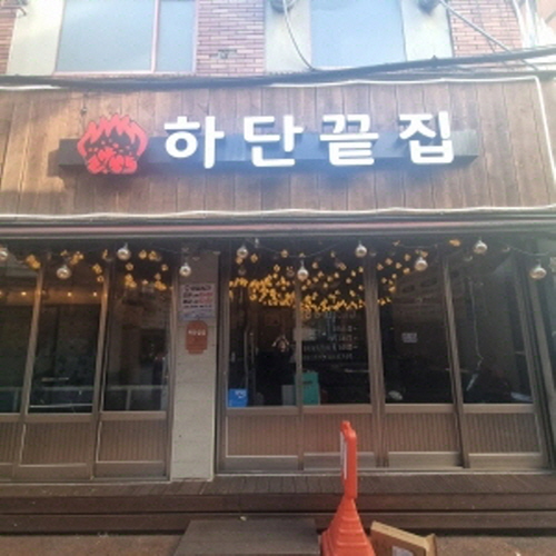 서면 하단끝집
