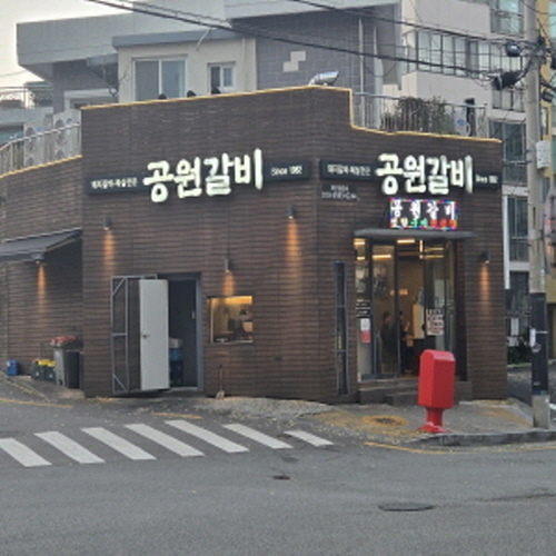 공원연탄갈비