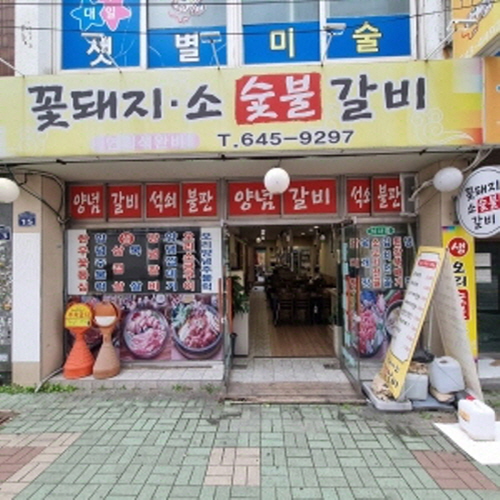 꽃돼지소숯불갈비가게 이미지0