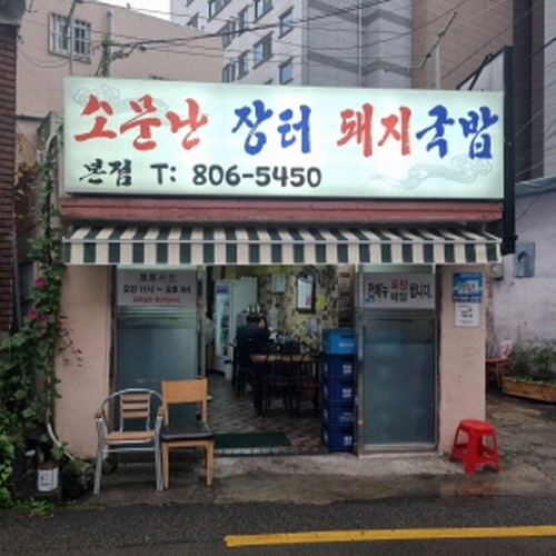 소문난장터국밥