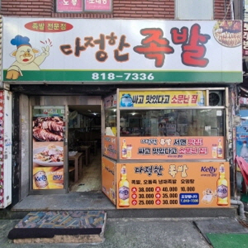 다정한족발