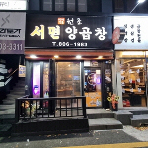 원조서면양곱창