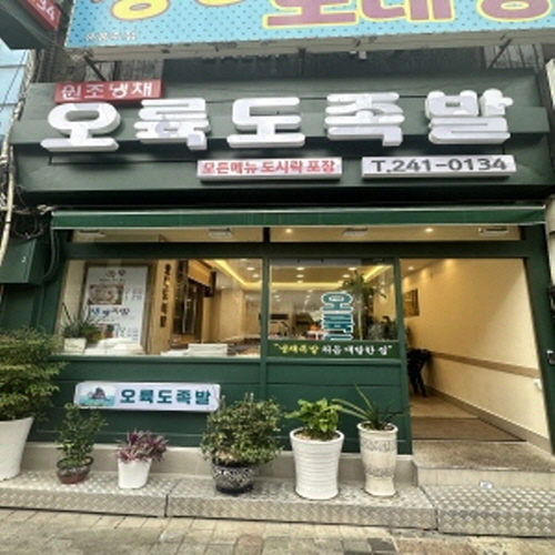 오륙도족발