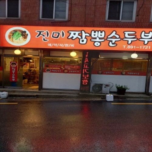 진미짬뽕순두부