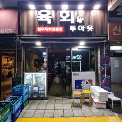 육회말투아웃