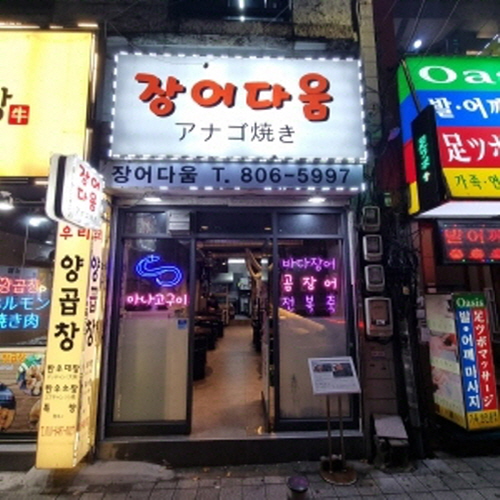 장어다움