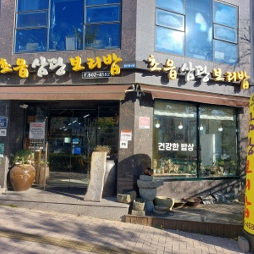 삼광보리밥
