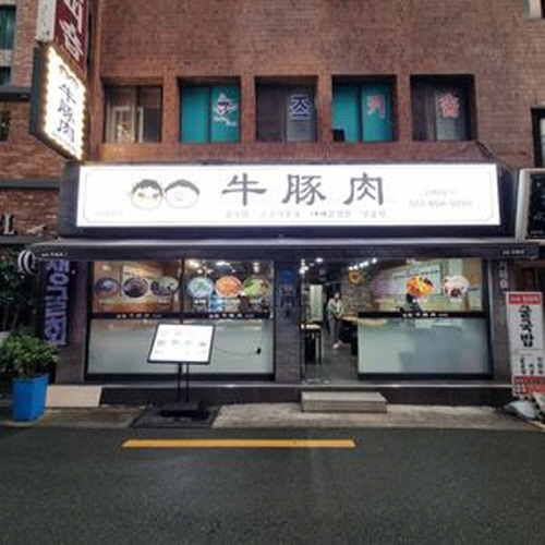 우돈육