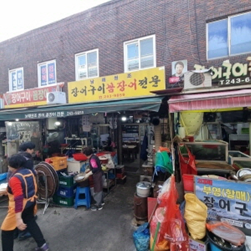 남해원조장어구이