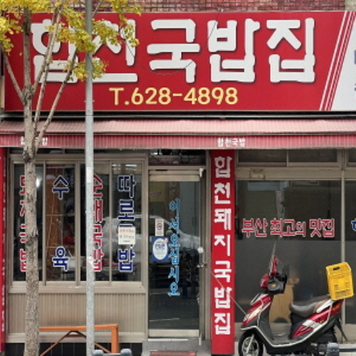 합천국밥집 1호점