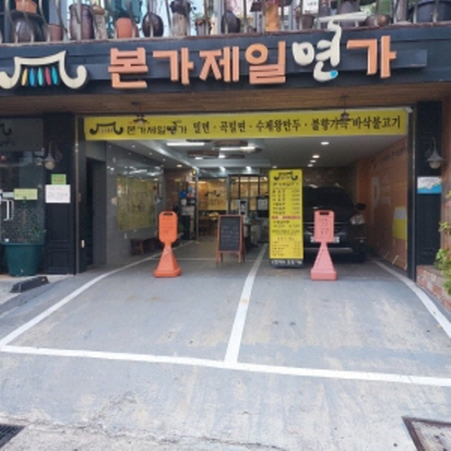 본가제일면가