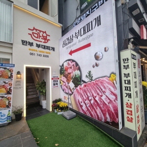 만부부대찌개