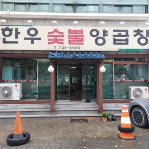 한우숯불양곱창