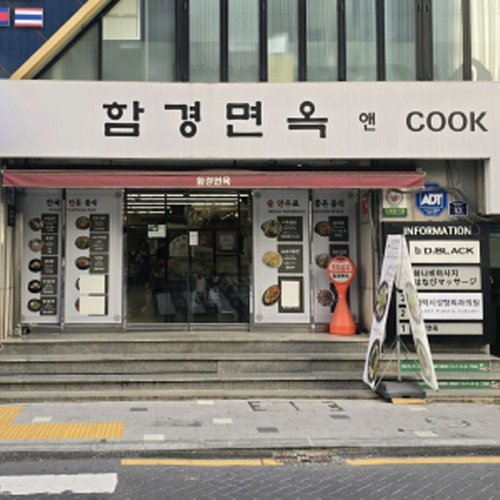 함경면옥가게 이미지0