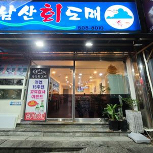 남산회도매