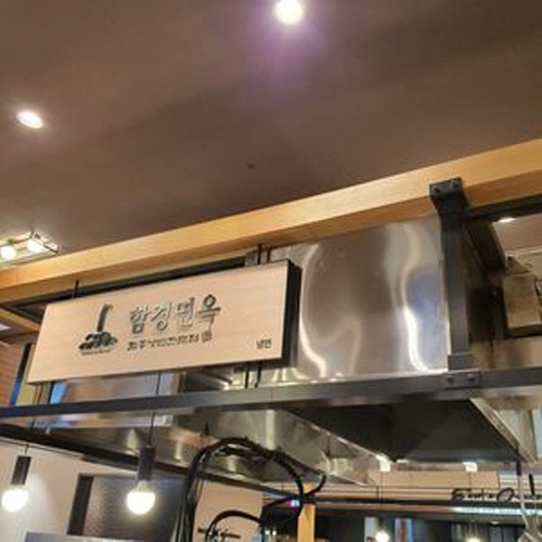 함경면옥