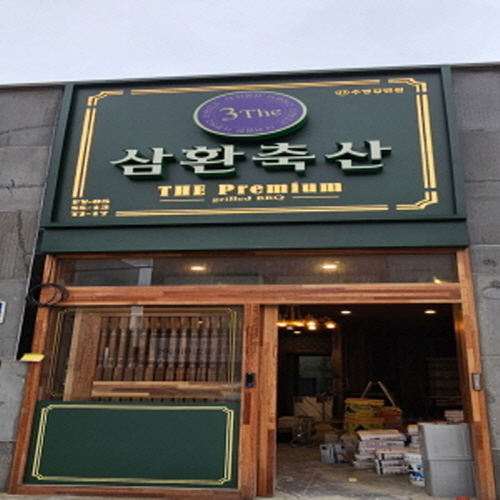 삼환축산 수영강변점