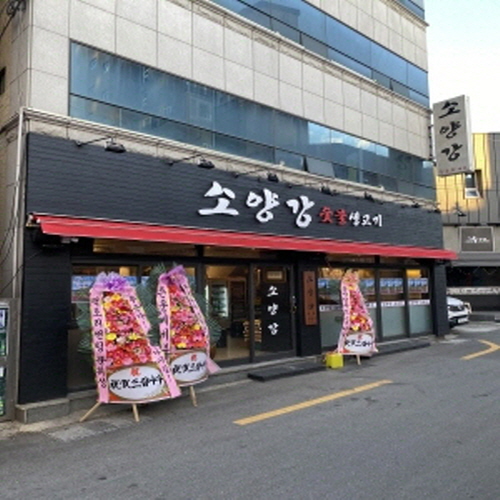 소양강 숯불 생고기