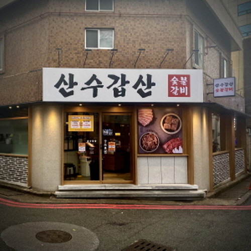산수갑산