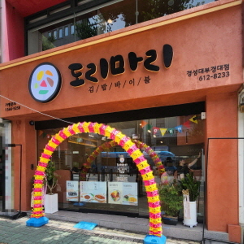 도리마리 경성대부경대점