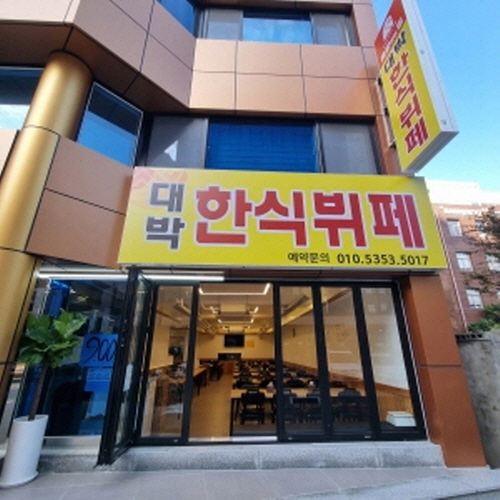 대박한식뷔페